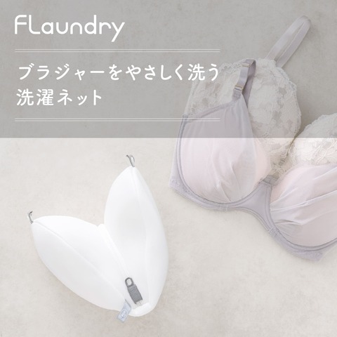 100均との差が歴然!【ワイヤーブラ洗濯→ヨレヨレ問題】解決!「手洗いなし」「型崩れ知らず」絶対買い!