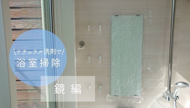 お風呂の鏡掃除 うろこ汚れの犯人は 水垢 クエン酸パックで対処しよう くふうlive