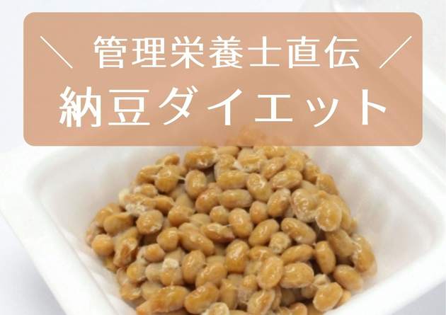 納豆ダイエット ホントに痩せるの 管理栄養士直伝 最新版 正しい食べ方 簡単レシピ くふうlive