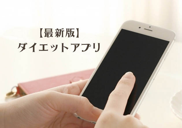 ダイエットアドバイザー直伝 21年最新 無料アプリ7選 無理なく続けよう くふうlive