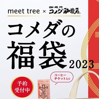 人気のマックからスリコまで おすすめ福袋23 今回も中身バレちゃってます くふうlive