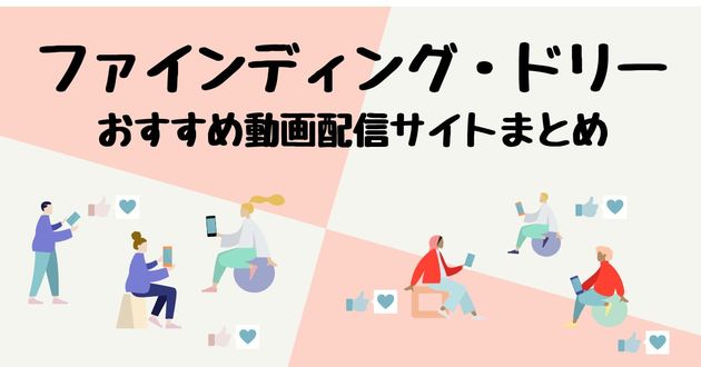 映画 ファインディング ドリーを配信してる無料動画サイトまとめ くふうlive