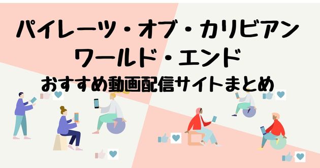 映画 パイレーツ オブ カリビアン ワールド エンドを配信してる無料動画サイトまとめ くふうlive