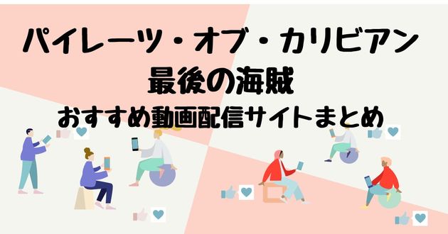 映画 パイレーツ オブ カリビアン 最後の海賊を配信してる無料動画サイトまとめ くふうlive