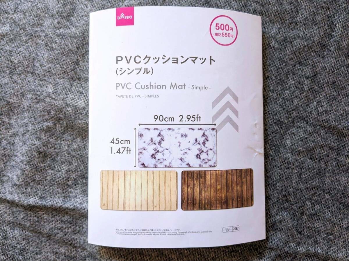 ダイソーの「PVCクッションマット」