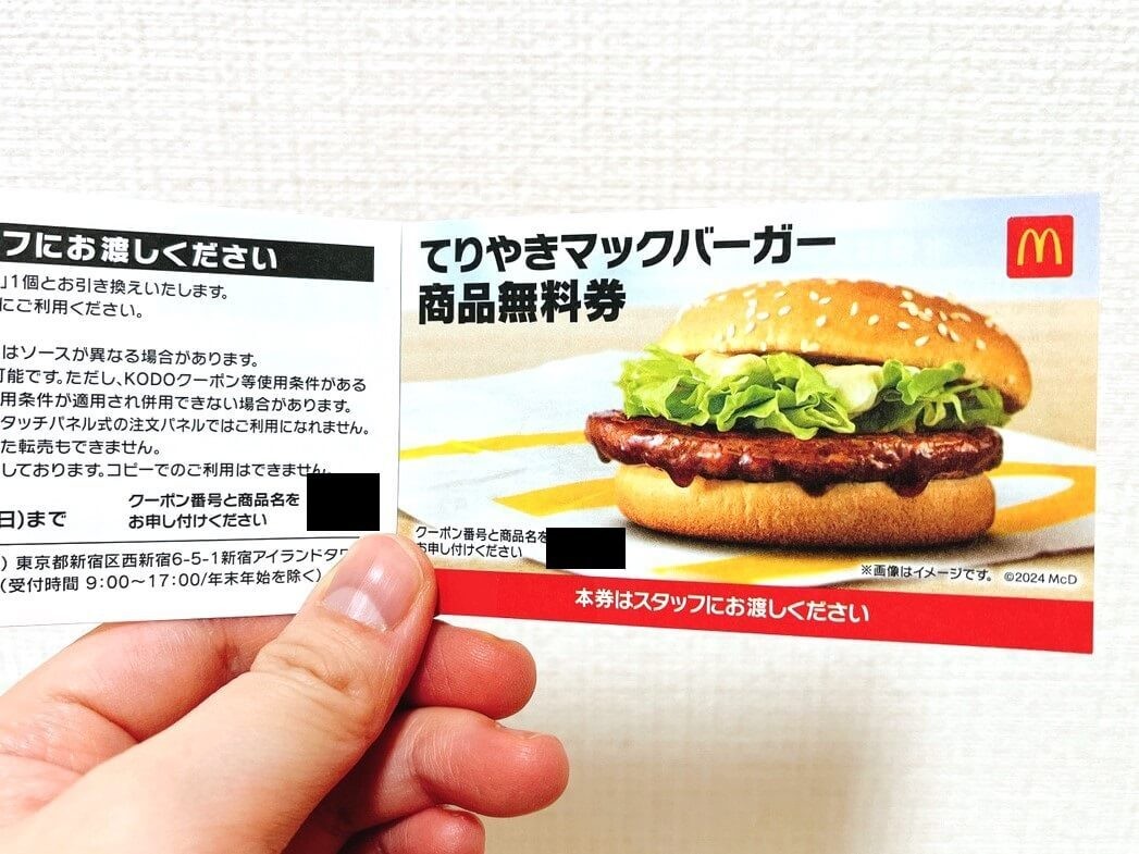 マクドナルド無料券 乗りきれ ハンバーガー券 2枚 